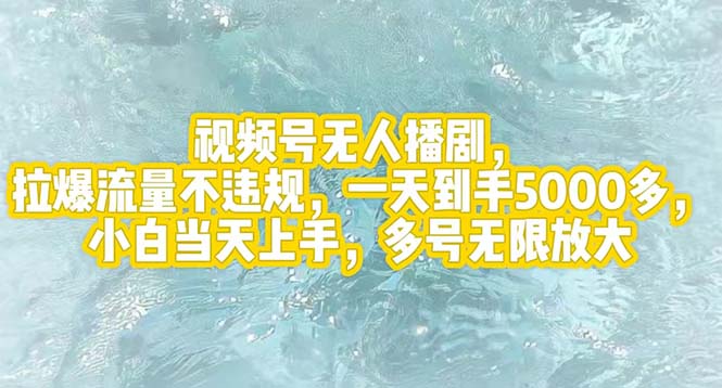 （12166期）视频号无人播剧，拉爆流量不违规，一天到手5000多，小白当天上手，多号…-来此网赚