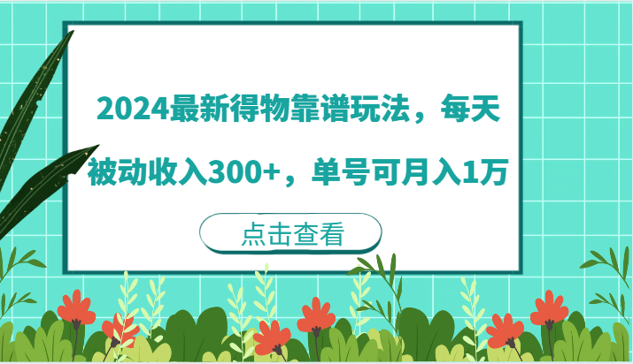 2024最新得物靠谱玩法，每天被动收入300+，单号可月入1万-来此网赚