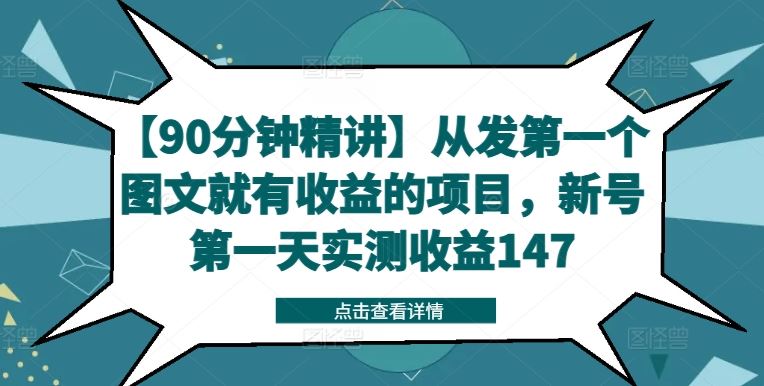 【90分钟精讲】从发第一个图文就有收益的项目，新号第一天实测收益147-来此网赚