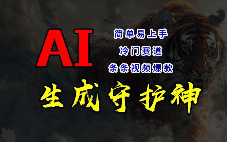 短视频冷门赛道，AI一键生成守护神，条条视频爆款，简单易上手，轻松获取睡后收入【揭秘】-来此网赚