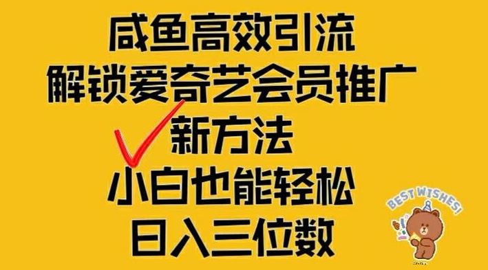 闲鱼高效引流，解锁爱奇艺会员推广新玩法，小白也能轻松日入三位数【揭秘】-来此网赚