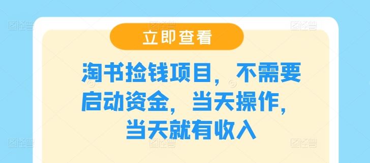 淘书捡钱项目，不需要启动资金，当天操作，当天就有收入-来此网赚