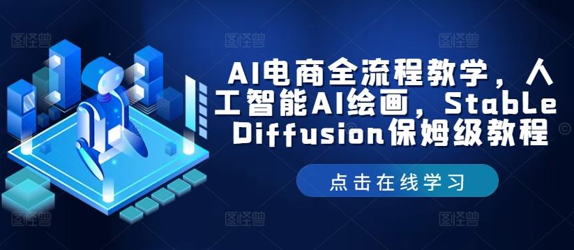 AI电商全流程教学，人工智能AI绘画，Stable Diffusion保姆级教程-来此网赚