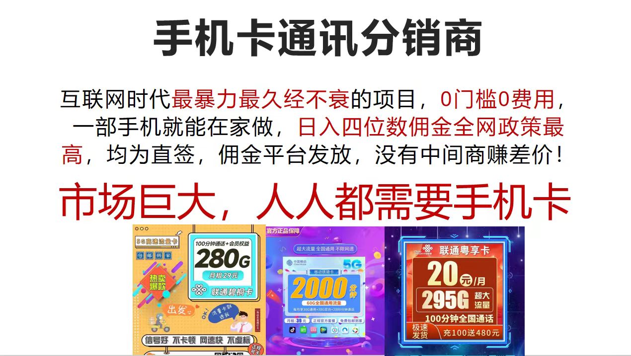 （12173期）手机卡通讯分销商 互联网时代最暴利最久经不衰的项目，0门槛0费用，…-来此网赚