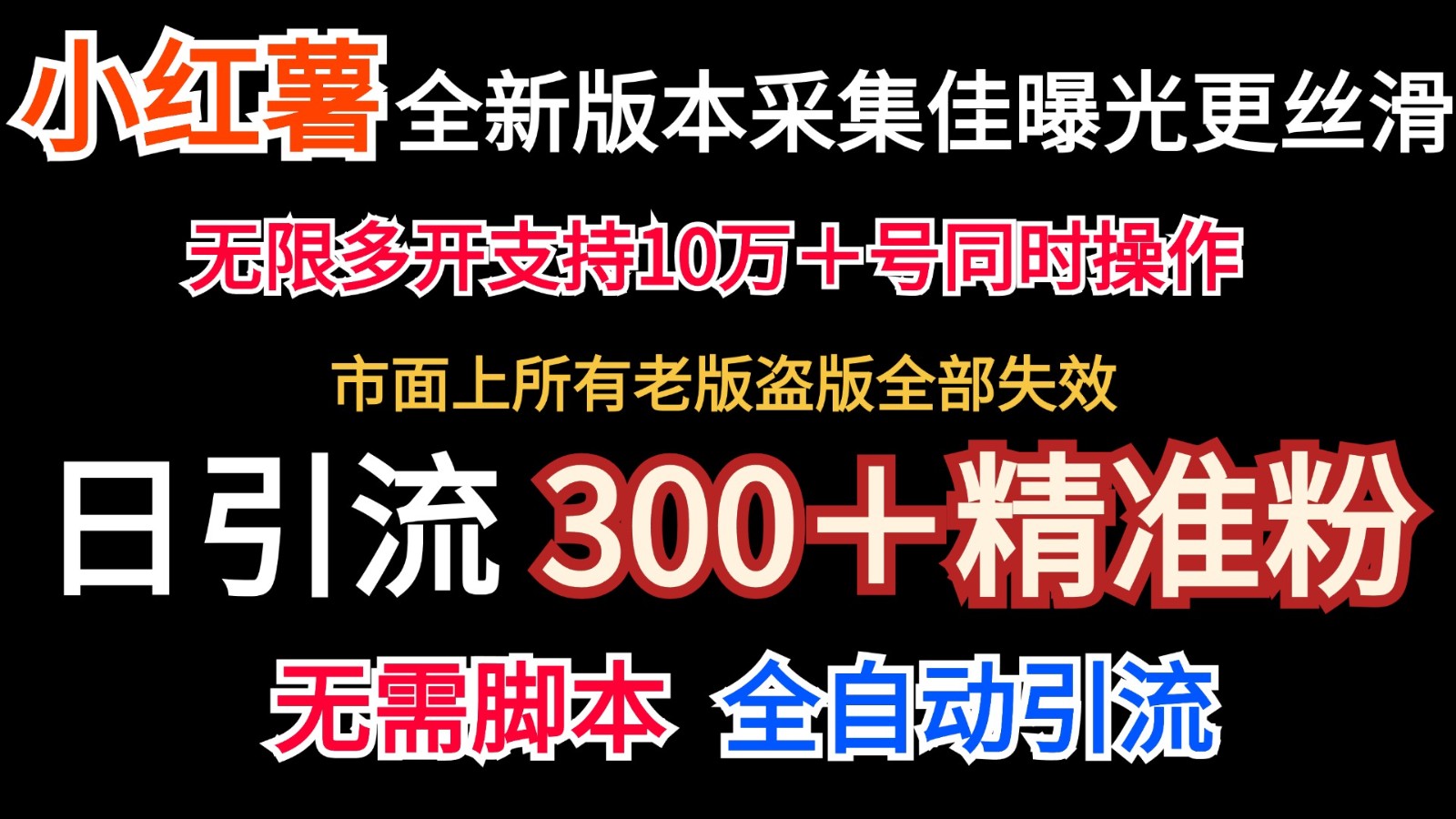 全新版本小红书采集协议＋无限曝光  日引300＋精准粉-来此网赚