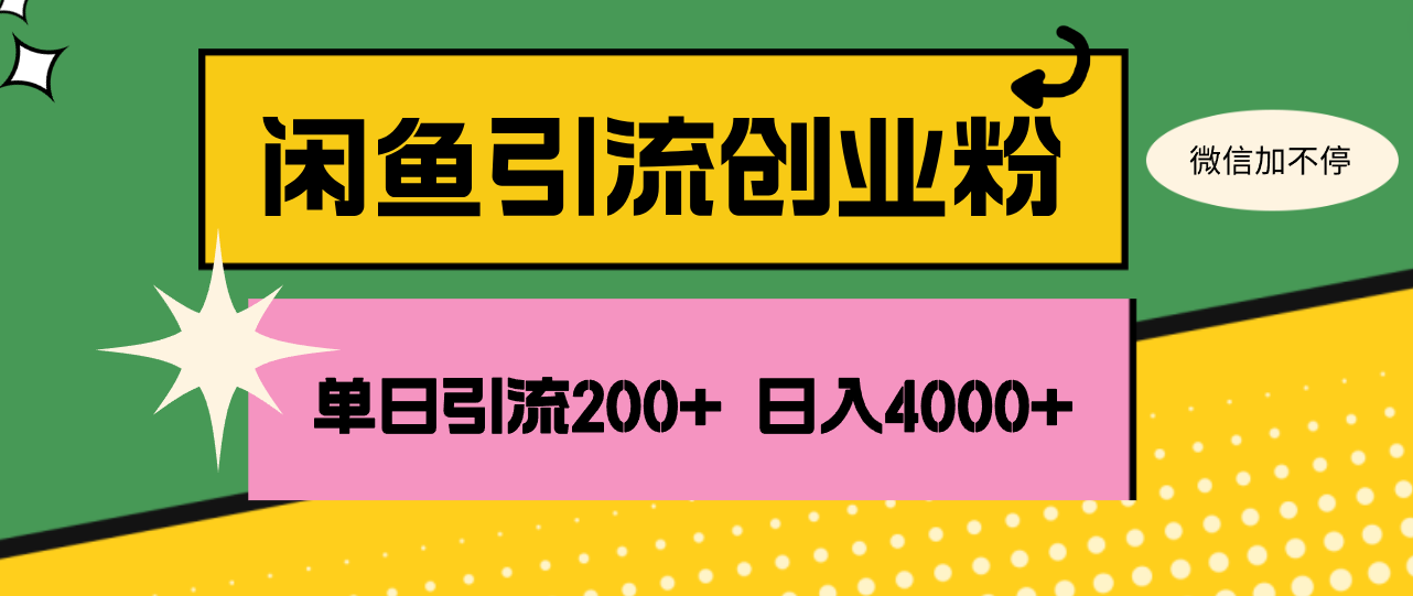 （12179期）闲鱼单日引流200+创业粉，日稳定4000+-来此网赚