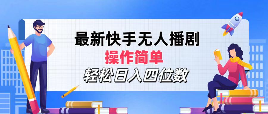 （12180期）最新快手无人播剧，操作简单，轻松日入四位数-来此网赚