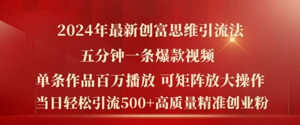 2024年最新创富思维日引流500+精准高质量创业粉，五分钟一条百万播放量爆款热门作品【揭秘】-来此网赚