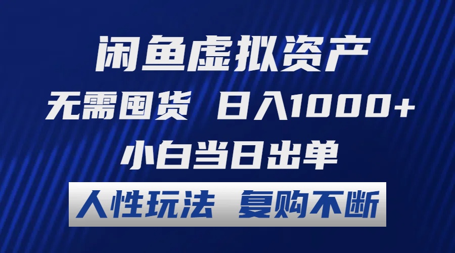 （12187期）闲鱼虚拟资产 无需囤货 日入1000+ 小白当日出单 人性玩法 复购不断-来此网赚