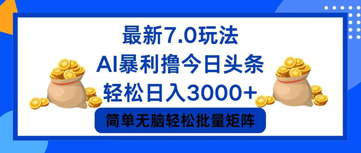 （12191期）今日头条7.0最新暴利玩法，轻松日入3000+-来此网赚