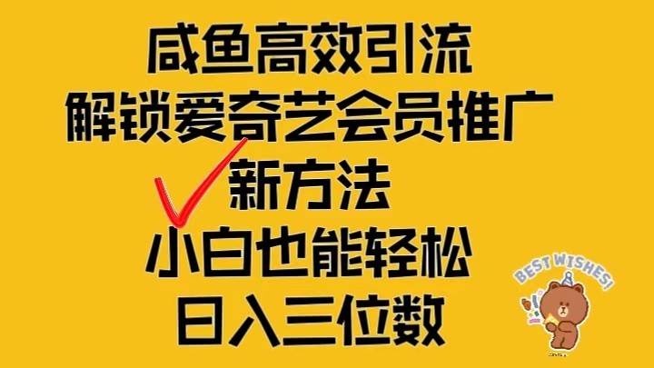 闲鱼高效引流，解锁爱奇艺会员推广新玩法，小白也能轻松日入三位数-来此网赚