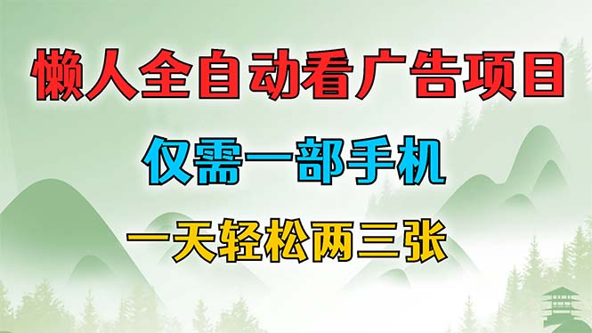 （12194期）懒人全自动看广告项目，仅需一部手机，每天轻松两三张-来此网赚