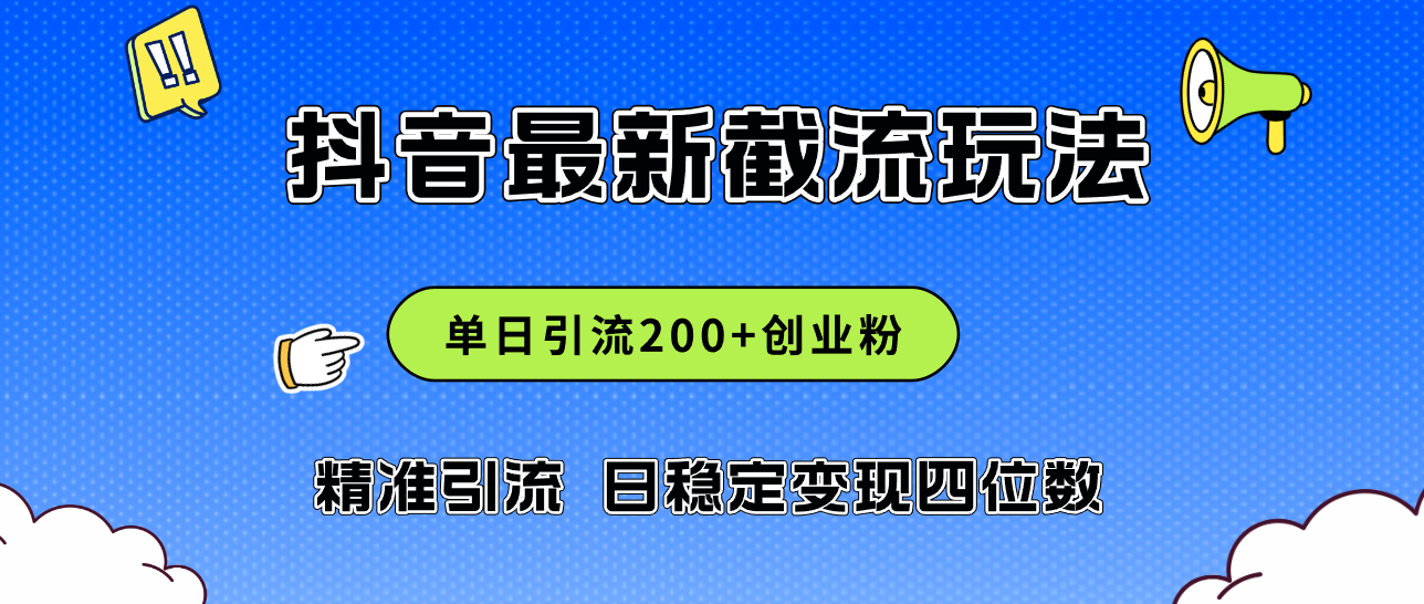 （12197期）2024年抖音评论区最新截流玩法，日引200+创业粉，日稳定变现四位数实操…-来此网赚