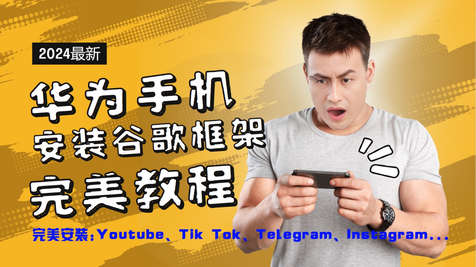 华为手机安装谷歌框架完美教程，开启你的Tiktok，油管，Tg，Instagra之路-来此网赚