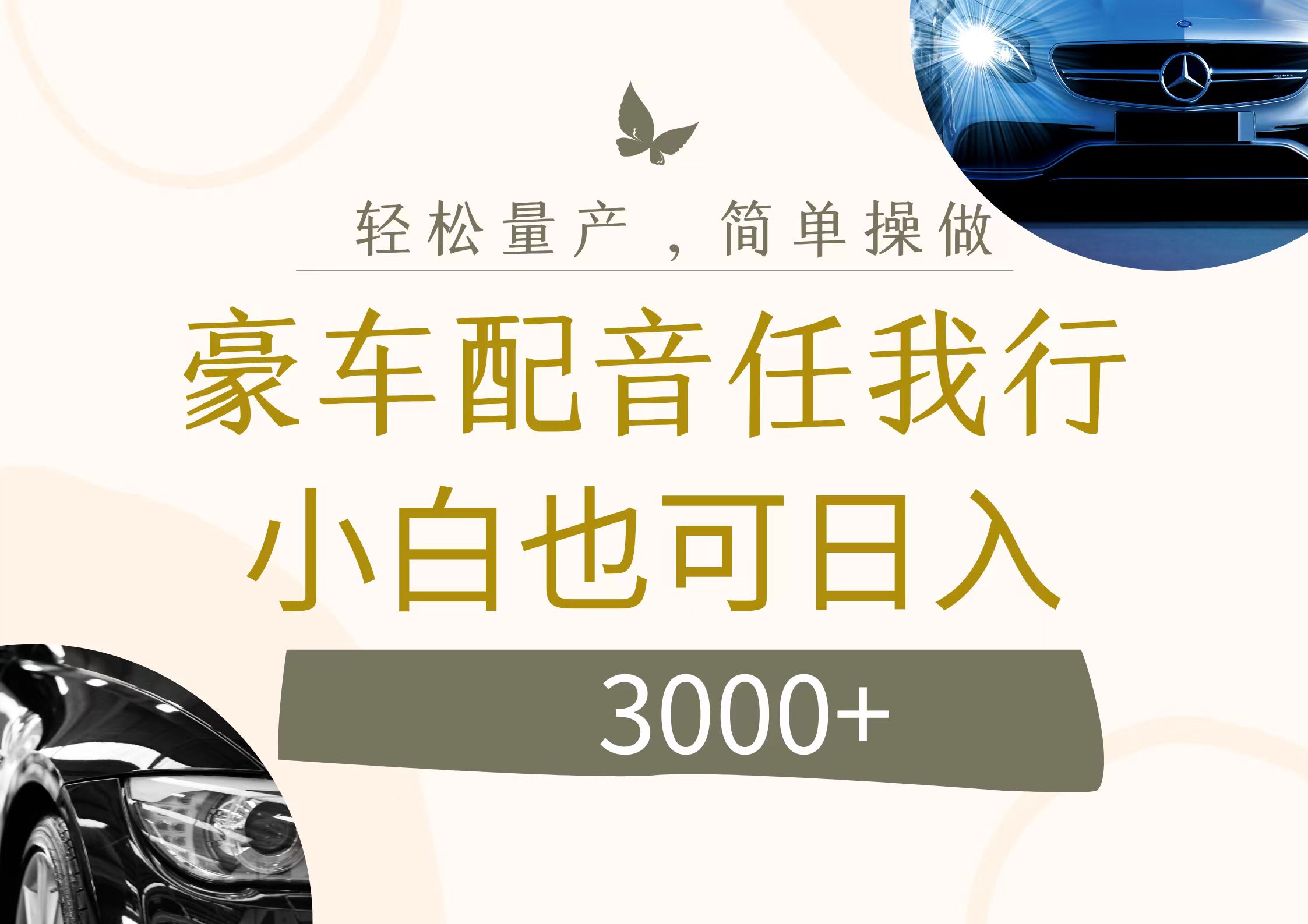 （12206期）不为人知的暴力小项目，豪车配音，日入3000+-来此网赚