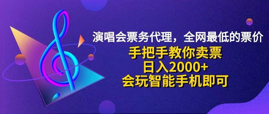 （12206期）演唱会低价票代理，小白一分钟上手，手把手教你卖票，日入2000+，会玩…-来此网赚