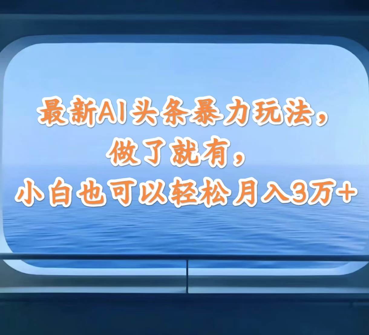 （12208期）最新AI头条暴力玩法，做了就有，小白也可以轻松月入3万+-来此网赚