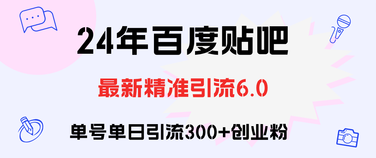 （12211期）百度贴吧日引300+创业粉原创实操教程-来此网赚