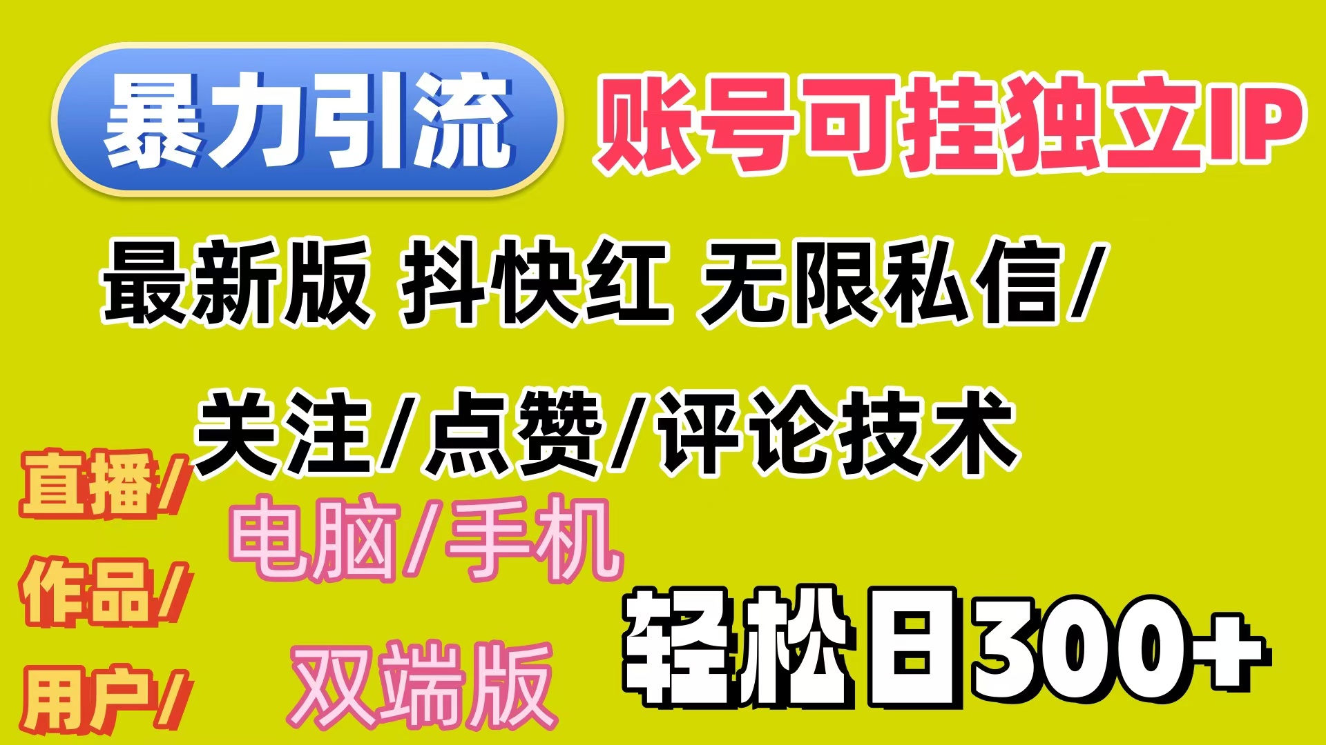 （12210期）暴力引流法 全平台模式已打通  轻松日上300+-来此网赚