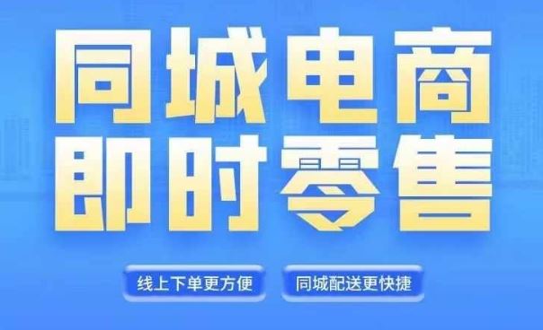 同城电商全套线上直播运营课程，6月+8月新课，同城电商风口，抓住创造财富自由-来此网赚