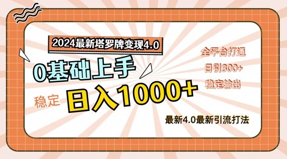 2024最新塔罗牌变现4.0，稳定日入1k+，零基础上手，全平台打通【揭秘】-来此网赚