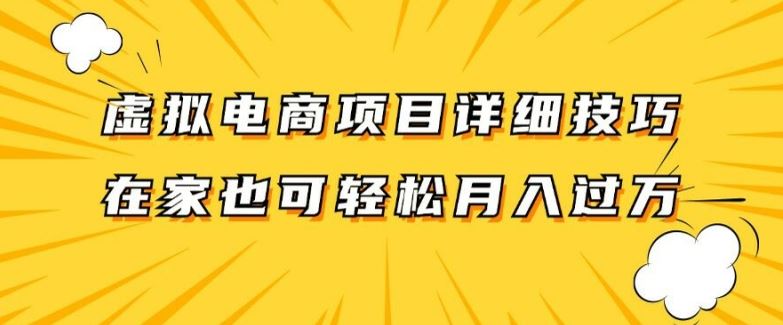 虚拟电商项目详细拆解，兼职全职都可做，每天单账号300+轻轻松松【揭秘】-来此网赚