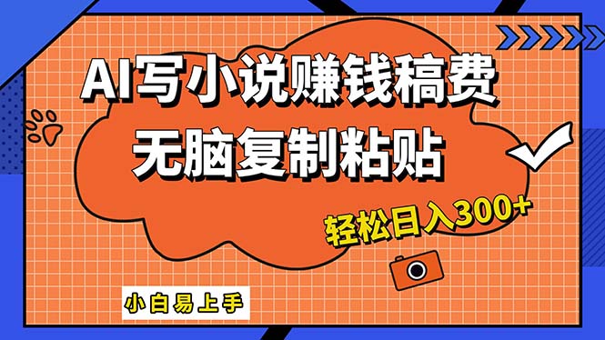 （12213期）AI一键智能写小说，只需复制粘贴，小白也能成为小说家 轻松日入300+-来此网赚