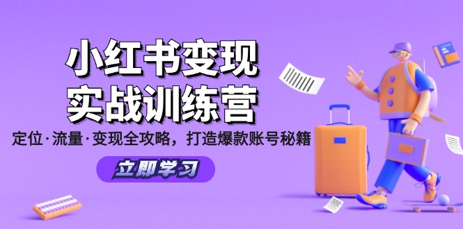 （12216期）小红书变现实战训练营：定位·流量·变现全攻略，打造爆款账号秘籍-来此网赚