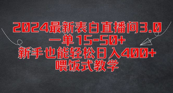 2024最新表白直播间3.0，一单15-50+，新手也能轻松日入400+，喂饭式教学【揭秘】-来此网赚