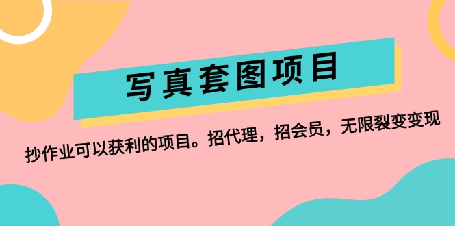 （12220期）写真套图项目：抄作业可以获利的项目。招代理，招会员，无限裂变变现-来此网赚