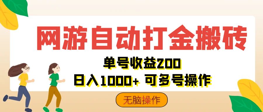 （12223期）网游自动打金搬砖，单号收益200 日入1000+ 无脑操作-来此网赚