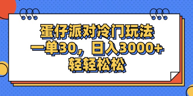 （12224期）蛋仔派对冷门玩法，一单30，日入3000+轻轻松松-来此网赚