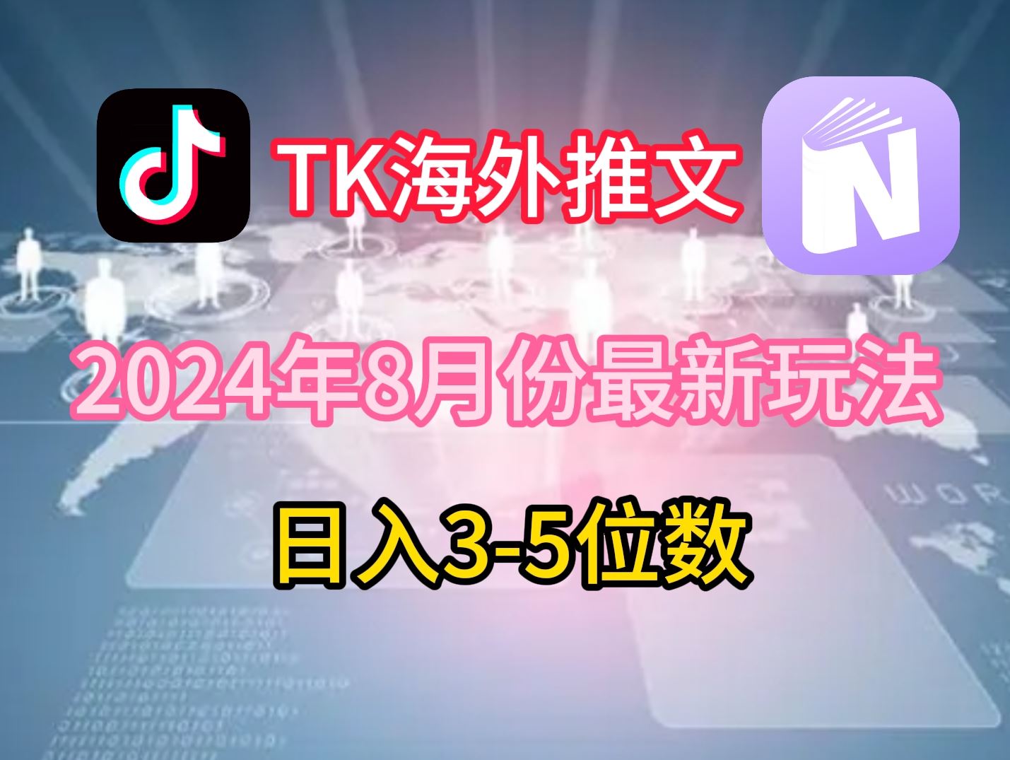 TikTok海外推文8月最新玩法，单日3-5位数，赚老美的钱【揭秘】-来此网赚