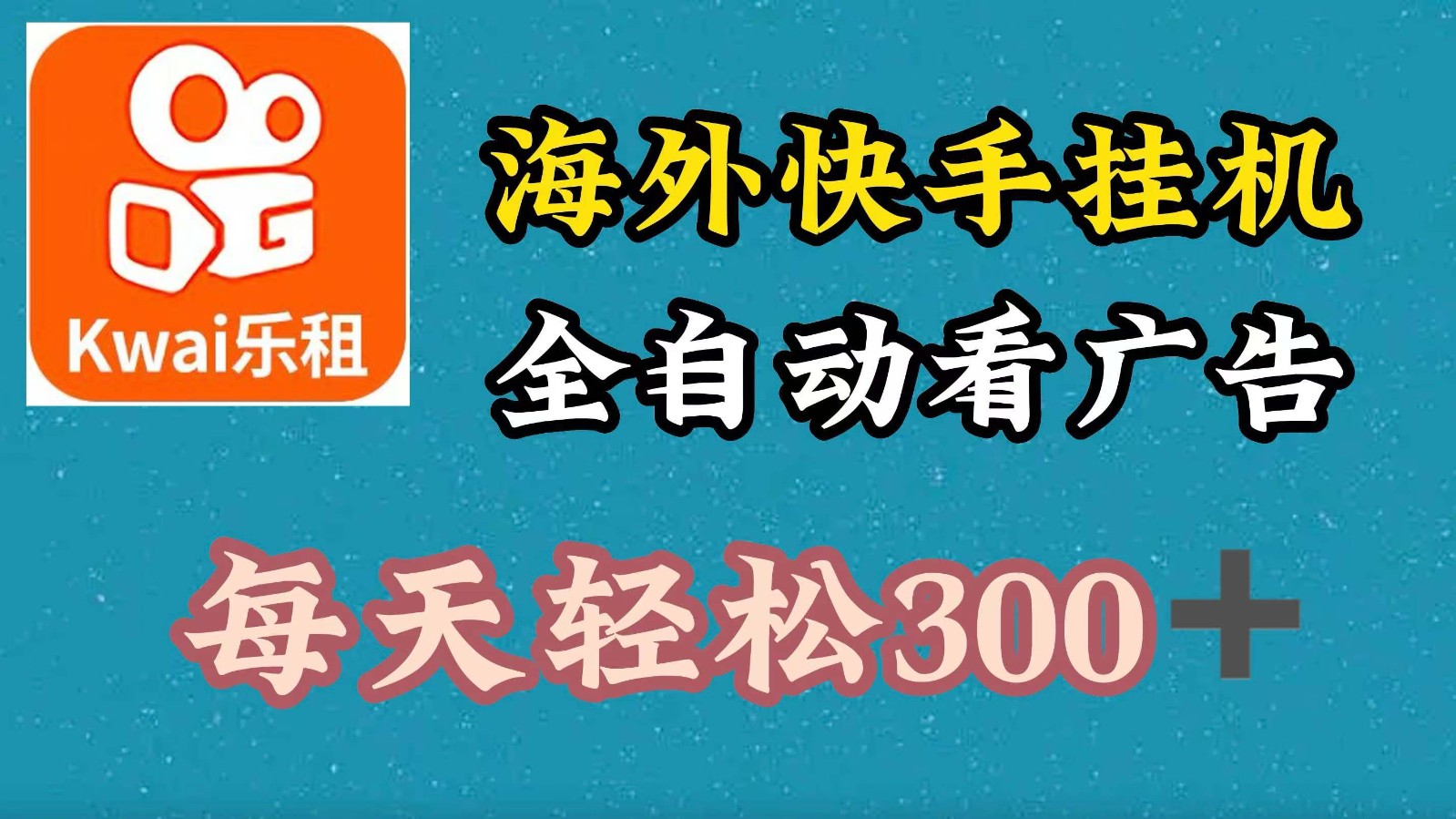 海外快手项目，利用工具全自动看广告，每天轻松 300+-来此网赚