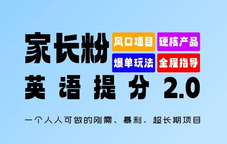 家长粉：英语提分 2.0，一个人人可做的刚需、暴利、超长期项目【揭秘】-来此网赚