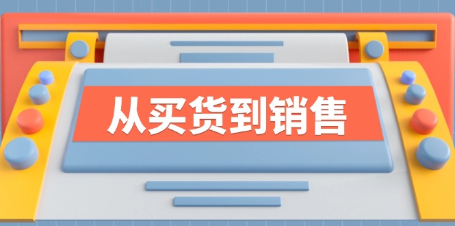 （12231期）《从买货到销售》系列课，全方位提升你的时尚行业竞争力-来此网赚