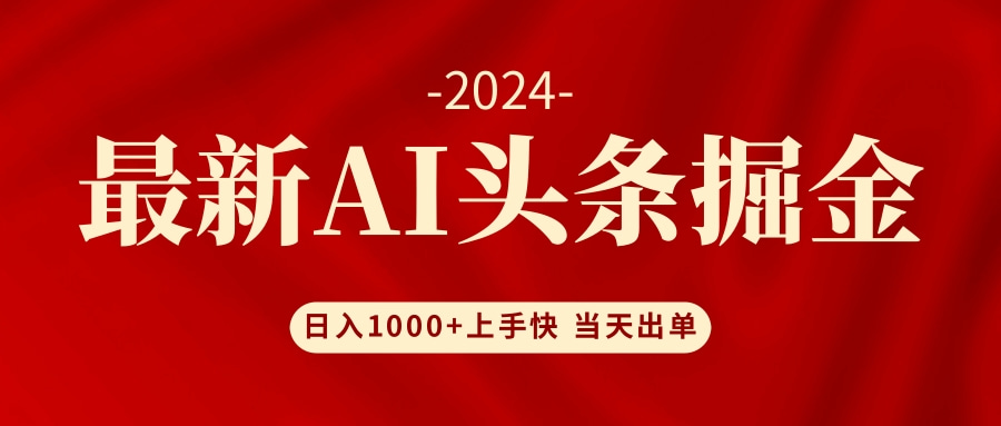 （12233期）AI头条掘金 小白也能轻松上手 日入1000+-来此网赚