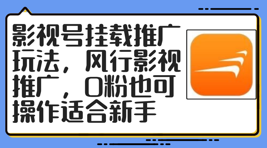 （12236期）影视号挂载推广玩法，风行影视推广，0粉也可操作适合新手-来此网赚