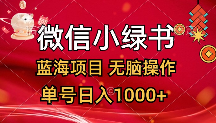 （12237期）微信小绿书，蓝海项目，无脑操作，一天十几分钟，单号日入1000+-来此网赚