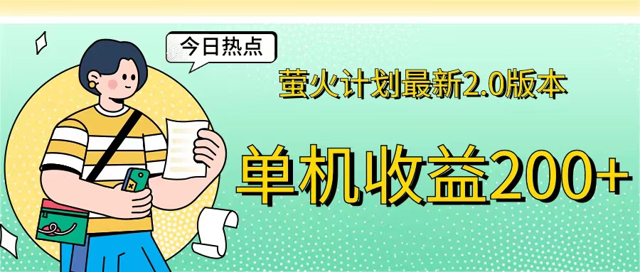 （12238期）萤火计划最新2.0版本单机收益200+ 即做！即赚！-来此网赚