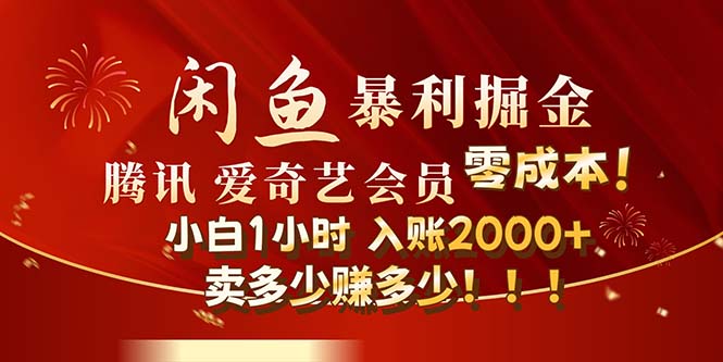 （12236期）闲鱼全新暴力掘金玩法，官方正品影视会员无成本渠道！小白1小时收…-来此网赚