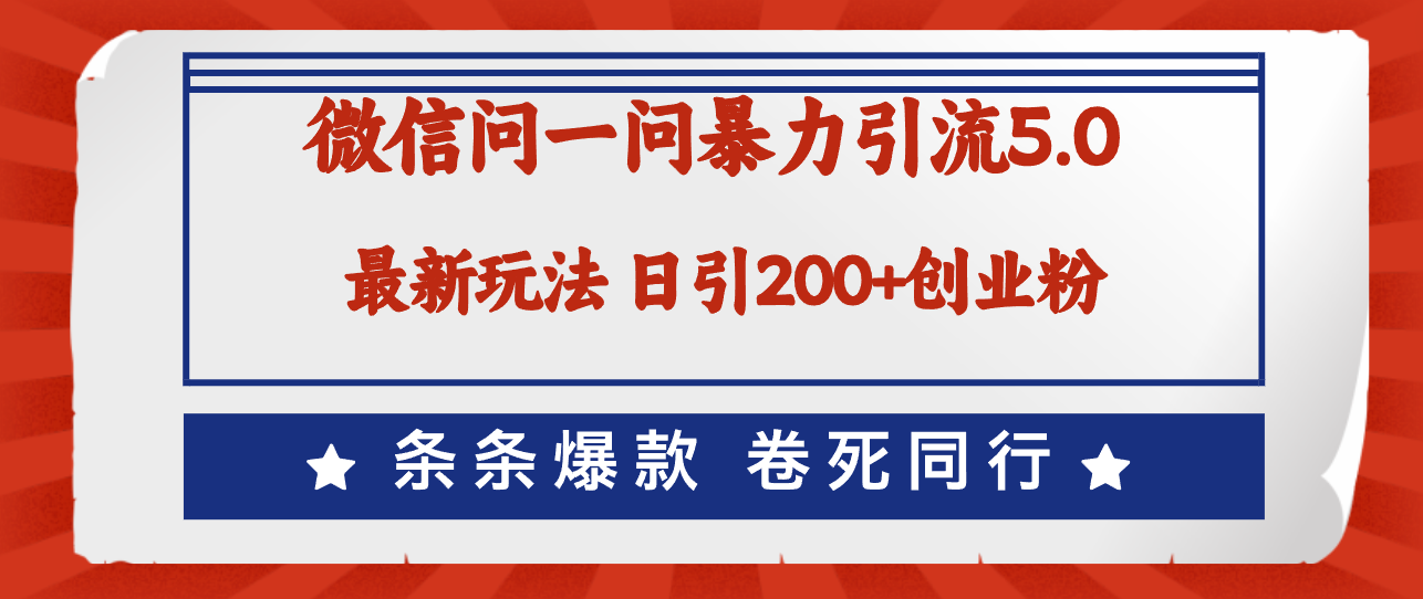 （12240期）微信问一问最新引流5.0，日稳定引流200+创业粉，加爆微信，卷死同行-来此网赚