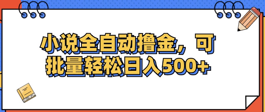 （12244期）小说全自动撸金，可批量日入500+-来此网赚