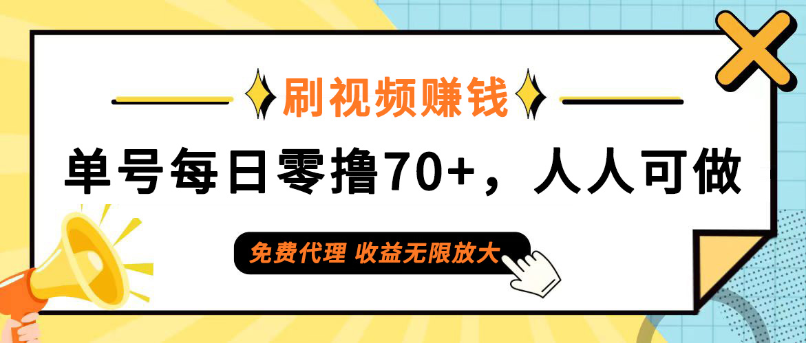 （12245期）日常刷视频日入70+，全民参与，零门槛代理，收益潜力无限！-来此网赚