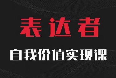 【表达者】自我价值实现课，思辨盛宴极致表达-来此网赚