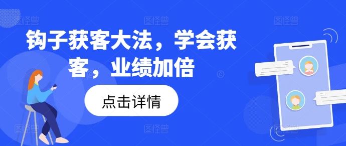 钩子获客大法，学会获客，业绩加倍-来此网赚