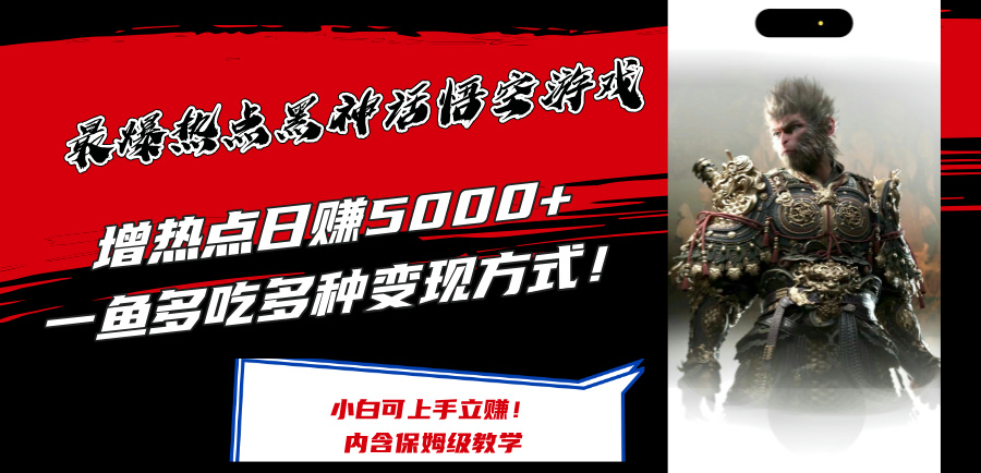 （12252期）最爆热点黑神话悟空游戏，增热点日赚5000+一鱼多吃多种变现方式！可立…-来此网赚