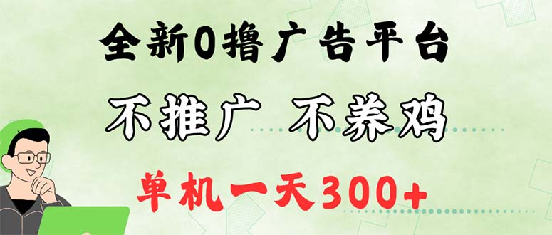 （12251期）最新广告0撸懒人平台，不推广单机都有300+，来捡钱，简单无脑稳定可批量-来此网赚