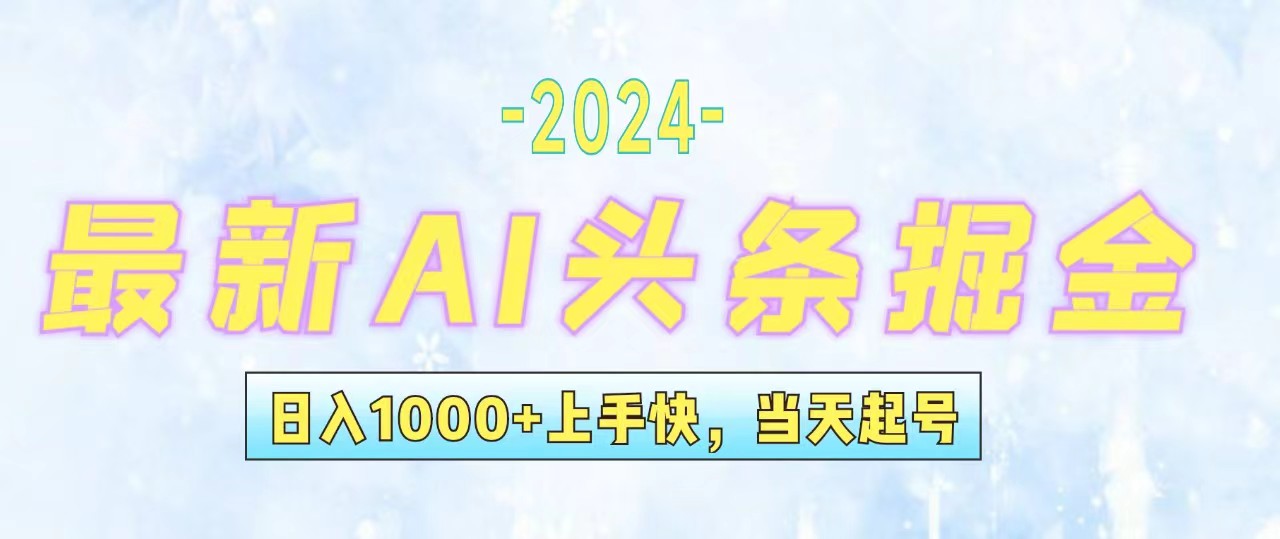 （12253期）今日头条最新暴力玩法，当天起号，第二天见收益，轻松日入1000+，小白…-来此网赚