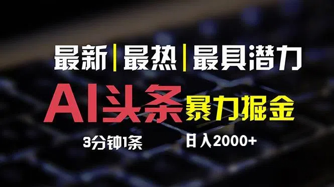 （12254期）最新AI头条掘金，每天10分钟，简单复制粘贴，小白月入2万+-来此网赚